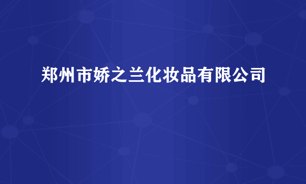 郑州市娇之兰化妆品有限公司