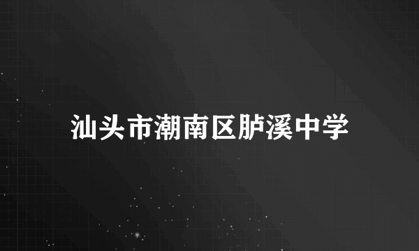 汕头市潮南区胪溪中学