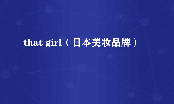 that girl（日本美妆品牌）
