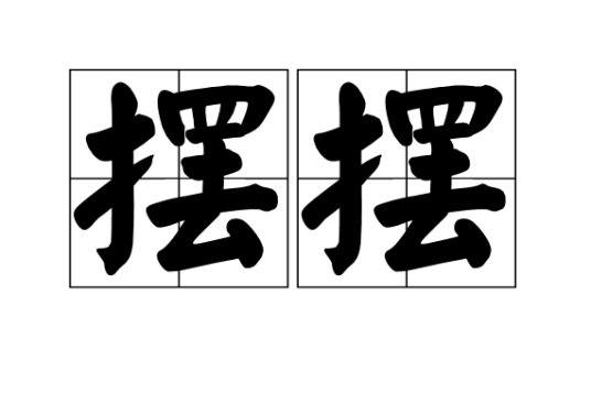 摆摆