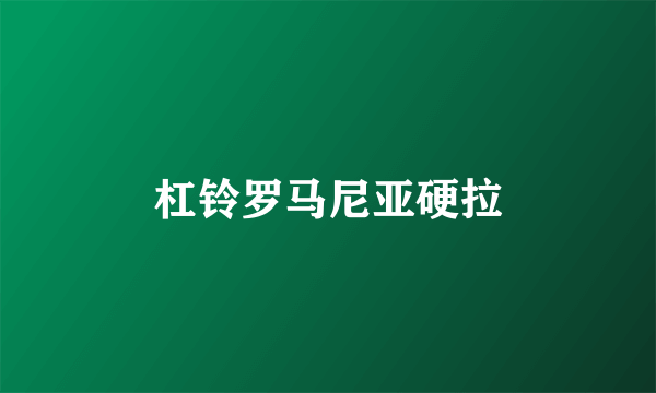 杠铃罗马尼亚硬拉