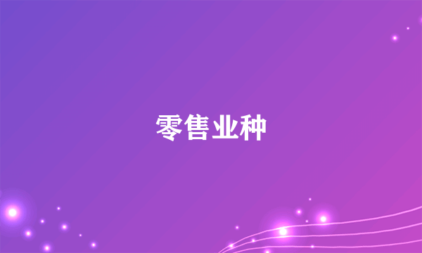 零售业种