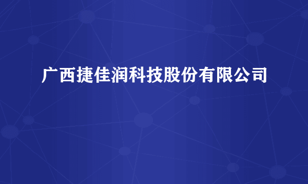 广西捷佳润科技股份有限公司
