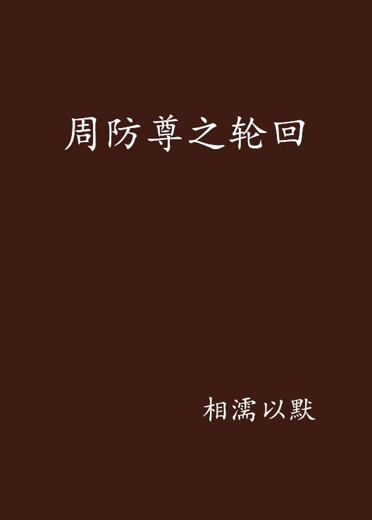 周防尊之轮回