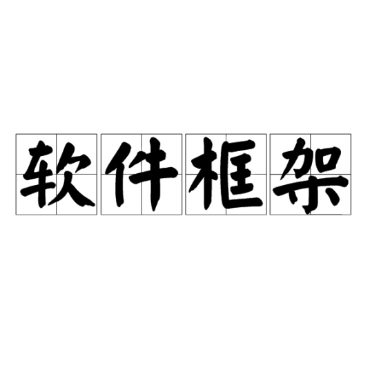 软件框架