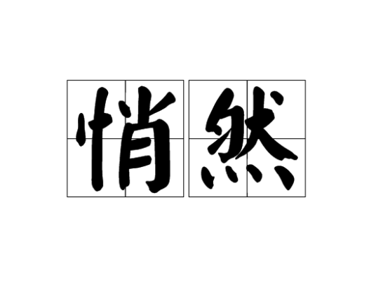 悄然