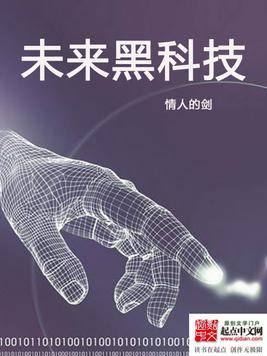 未来黑科技