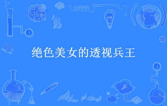 绝色美女的透视兵王
