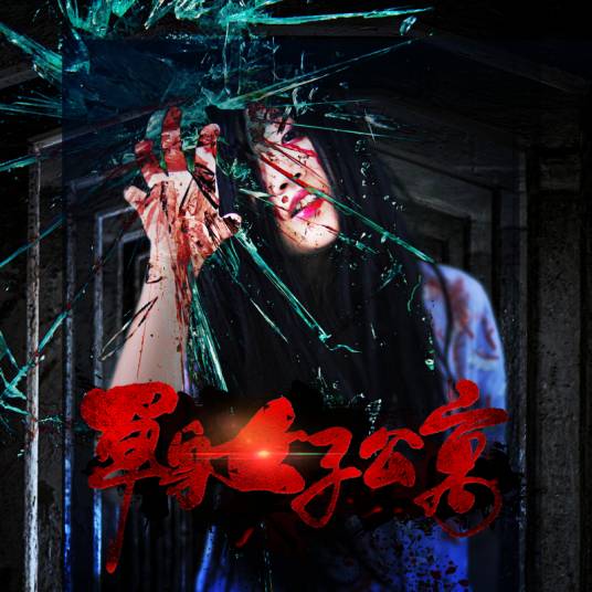 单身女子公寓（电影）