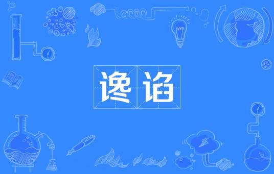 谗谄
