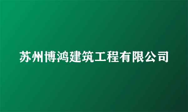苏州博鸿建筑工程有限公司