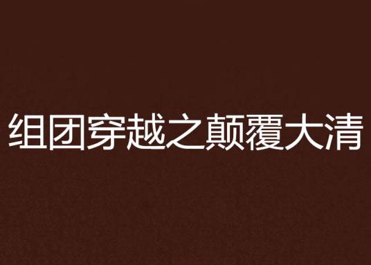组团穿越之颠覆大清