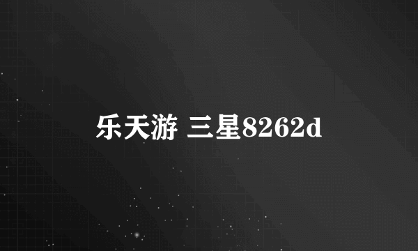 乐天游 三星8262d