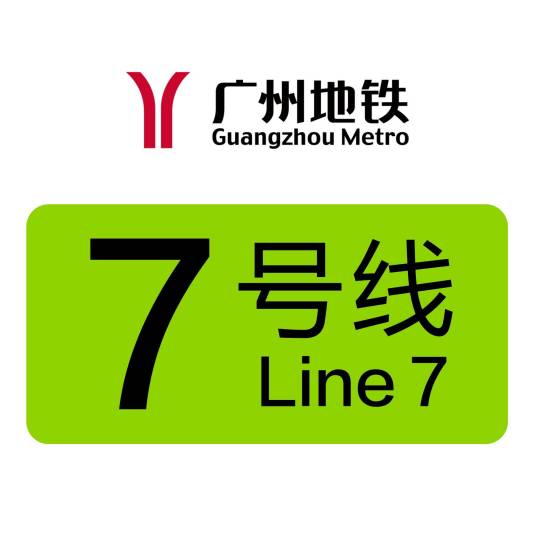 广州地铁7号线