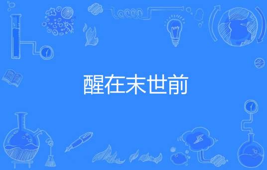 醒在末世前