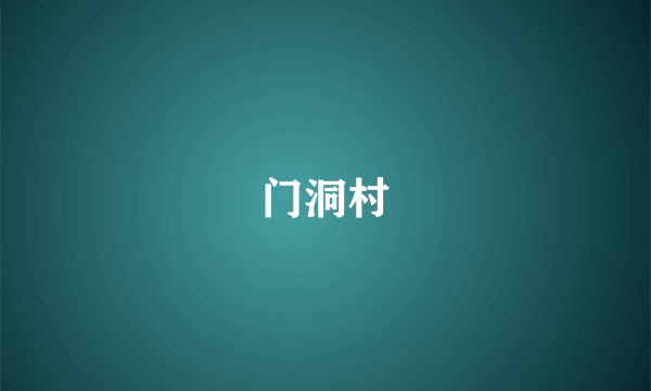 门洞村