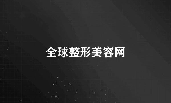 全球整形美容网