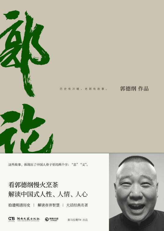 郭论（2018年郭德纲创作出版的图书）