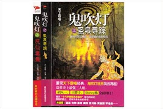 鬼吹灯系列：圣泉寻踪+抚仙毒蛊