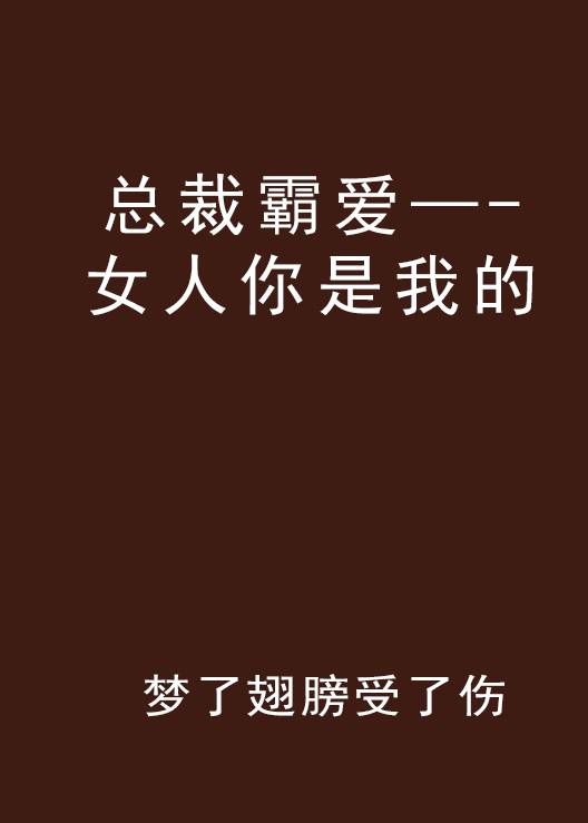 总裁霸爱—-女人你是我的