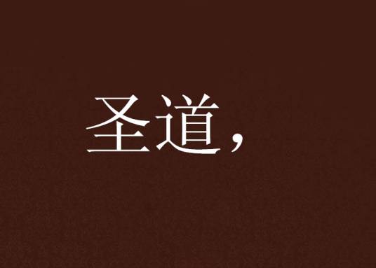 圣道，