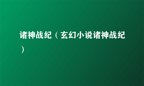 诸神战纪（玄幻小说诸神战纪）