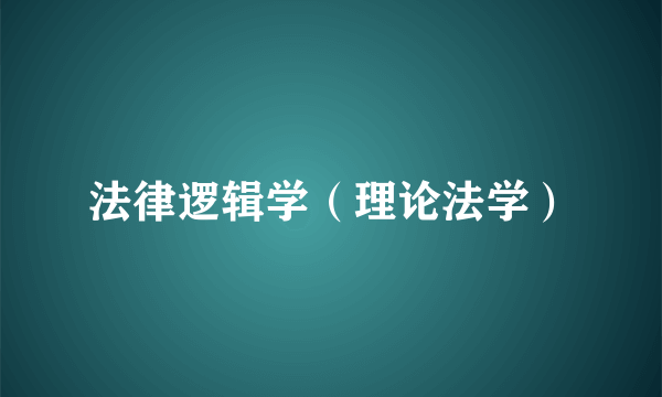 法律逻辑学（理论法学）