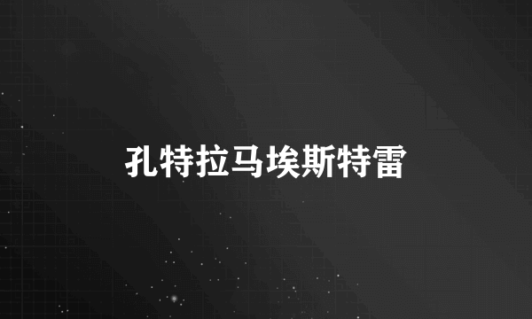 孔特拉马埃斯特雷