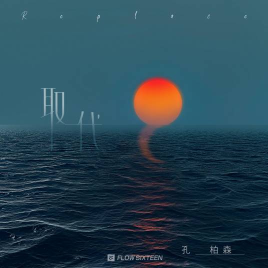 取代（孔柏森演唱歌曲）
