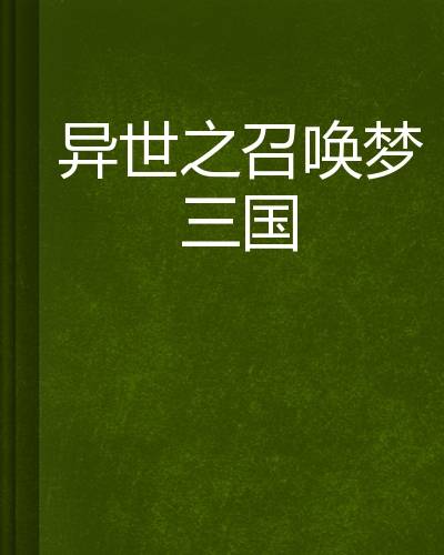 异世之召唤梦三国