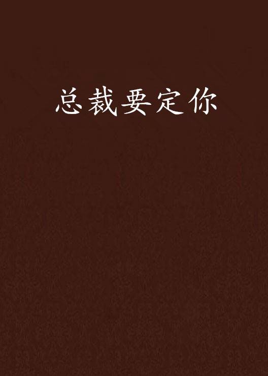 总裁要定你