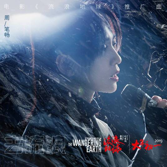 去流浪（周笔畅演唱歌曲）