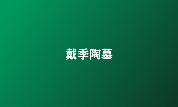 戴季陶墓