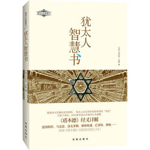 犹太人智慧书（2012年凤凰出版社出版的图书）