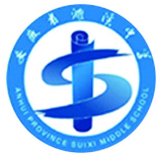 濉溪中学