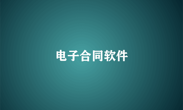 电子合同软件