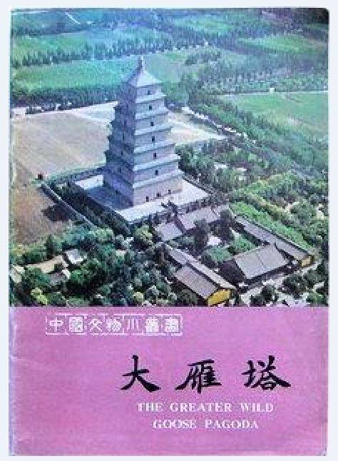 大雁塔（1983年文物出版社出版的图书）