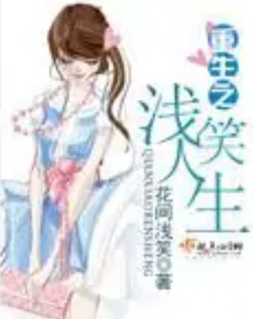 重生之浅笑人生
