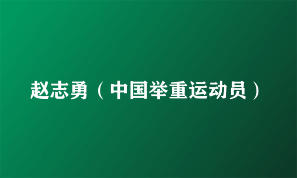 赵志勇（中国举重运动员）