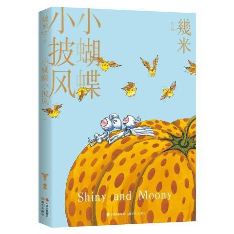 小蝴蝶小披风（2020年现代出版社出版的图书）