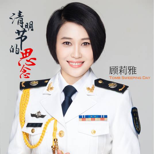 清明节的思念（顾莉雅演唱的歌曲）