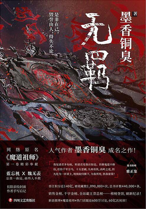 无羁（墨香铜臭所著小说《魔道祖师》实体书第一卷）