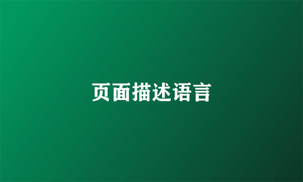 页面描述语言