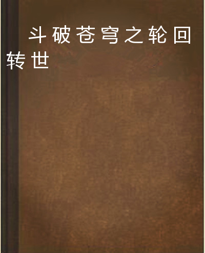 斗破苍穹之轮回转世