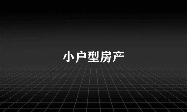 小户型房产