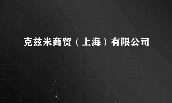 克兹米商贸（上海）有限公司