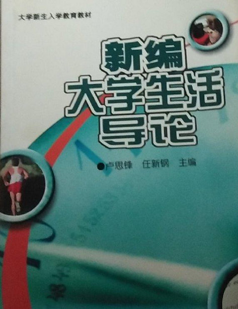 新编大学生活导论
