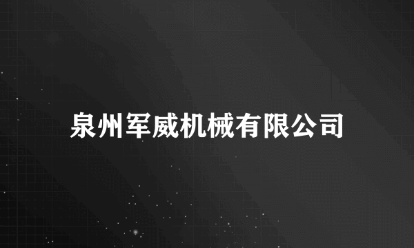泉州军威机械有限公司