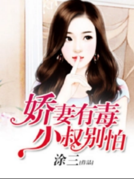 娇妻有毒，小叔别怕！