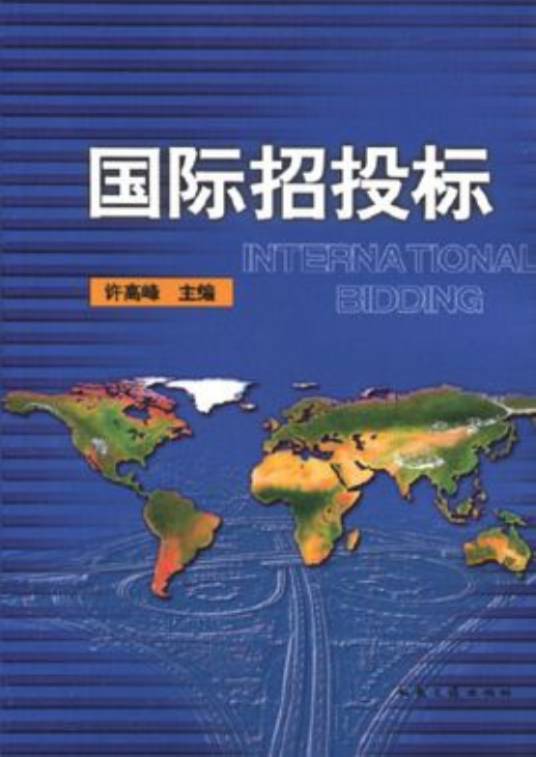 国际招投标